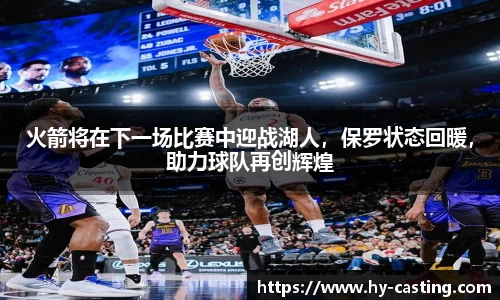 火箭将在下一场比赛中迎战湖人，保罗状态回暖，助力球队再创辉煌