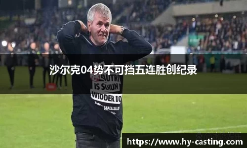 沙尔克04势不可挡五连胜创纪录