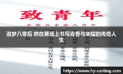 追梦八零后 她在赛场上书写青春与荣耀的传奇人生