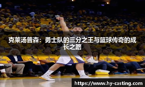 克莱汤普森：勇士队的三分之王与篮球传奇的成长之路