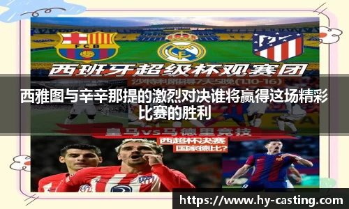 西雅图与辛辛那提的激烈对决谁将赢得这场精彩比赛的胜利