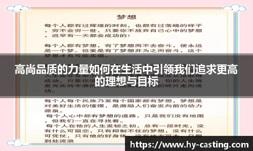 高尚品质的力量如何在生活中引领我们追求更高的理想与目标
