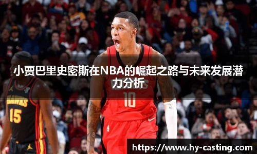 小贾巴里史密斯在NBA的崛起之路与未来发展潜力分析