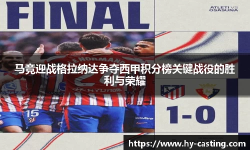 马竞迎战格拉纳达争夺西甲积分榜关键战役的胜利与荣耀