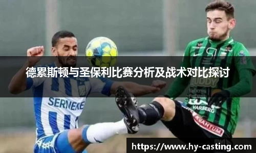 德累斯顿与圣保利比赛分析及战术对比探讨