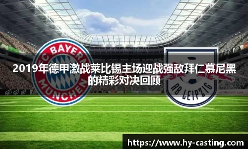 2019年德甲激战莱比锡主场迎战强敌拜仁慕尼黑的精彩对决回顾