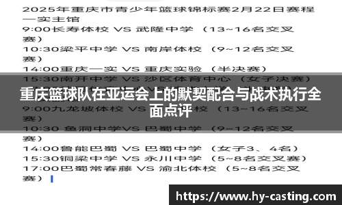 重庆篮球队在亚运会上的默契配合与战术执行全面点评
