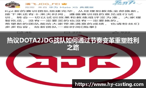 热议DOTA2JDG战队如何通过节奏变革重塑胜利之路