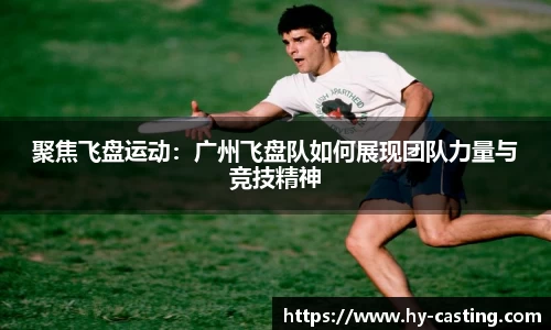 聚焦飞盘运动：广州飞盘队如何展现团队力量与竞技精神