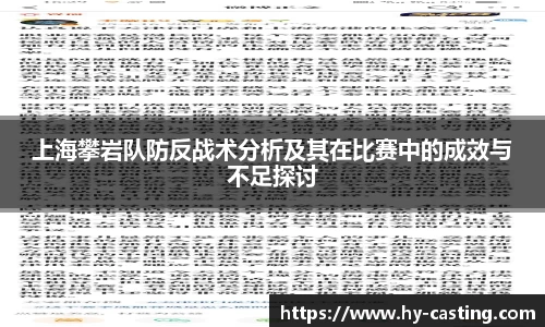 上海攀岩队防反战术分析及其在比赛中的成效与不足探讨