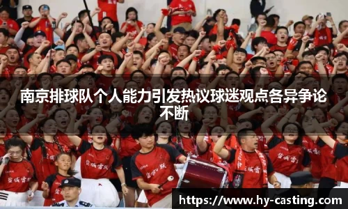 南京排球队个人能力引发热议球迷观点各异争论不断