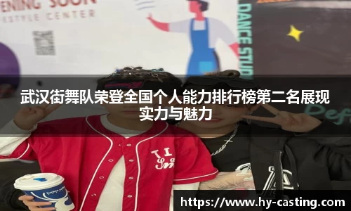 武汉街舞队荣登全国个人能力排行榜第二名展现实力与魅力