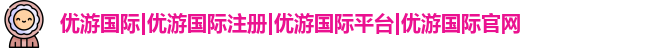优游国际